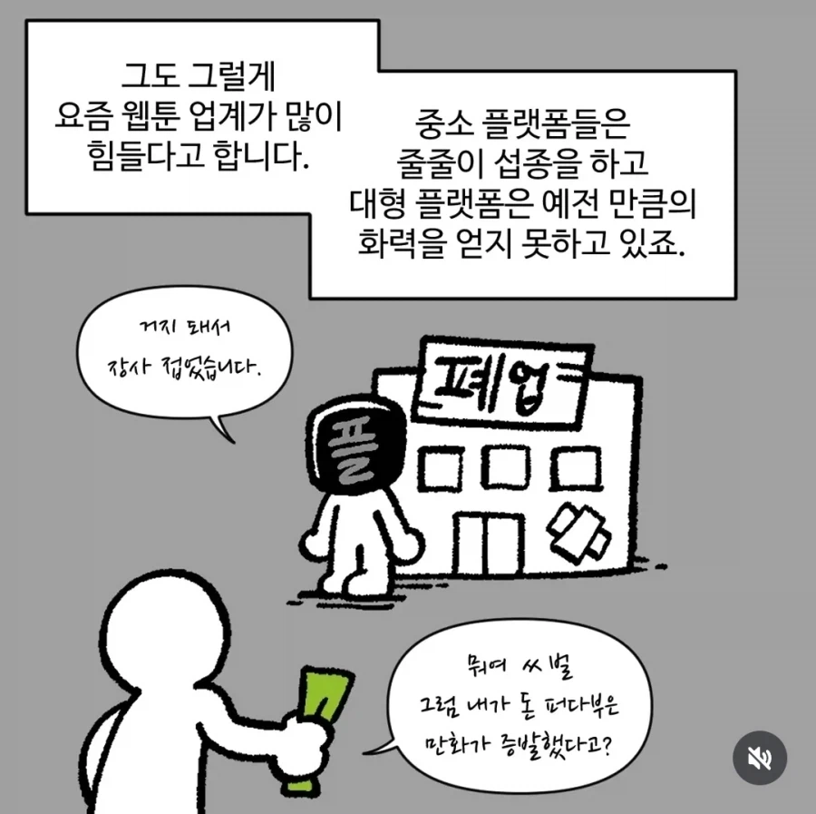 중소 플랫폼의 서비스 종료와 대형 플랫폼의 어려움을 설명한 만화