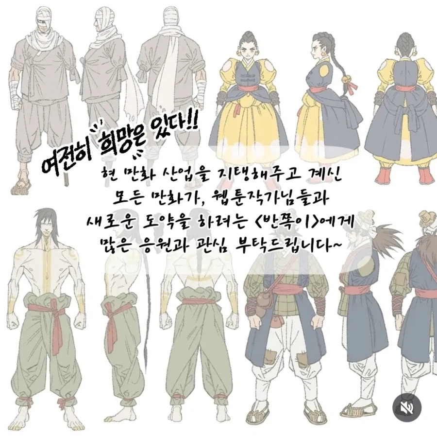 웹툰 작가들을 응원하는 문구와 반쪽이 등장인물 설정화