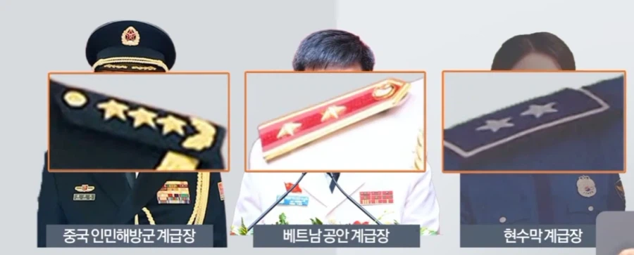 중국과 베트남 및 다른 고위 계급 견장의 별 모양을 비교한 사진
