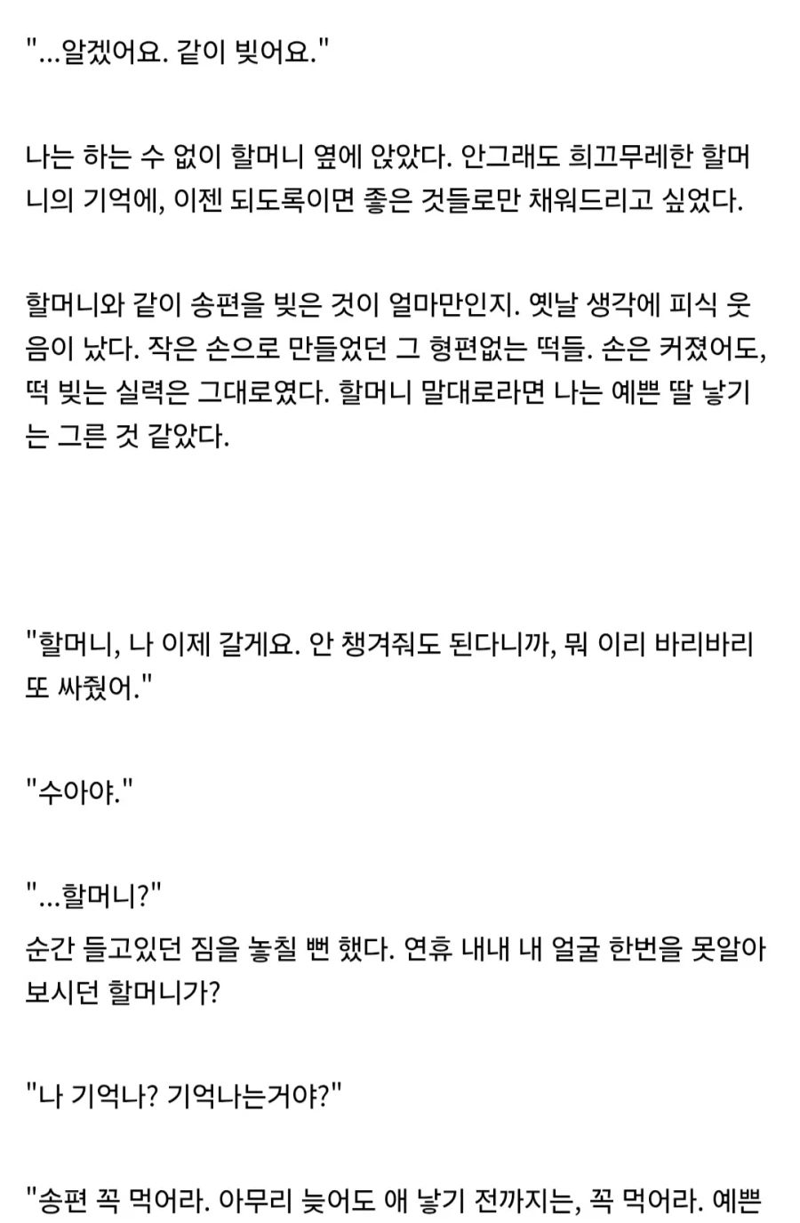 손녀에게 직접 송편을 빚어 주던 외할머니의 이야기 (1-4)