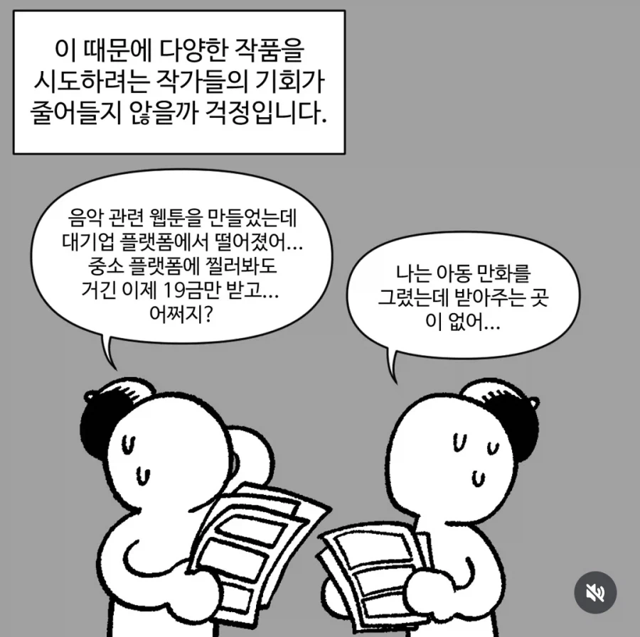 다양한 작품을 시도하는 작가들의 연재 기회에 대한 고민