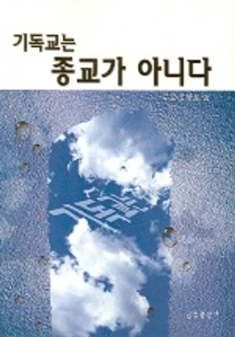 기독교는 종교가 아니다라는 제목의 책 표지