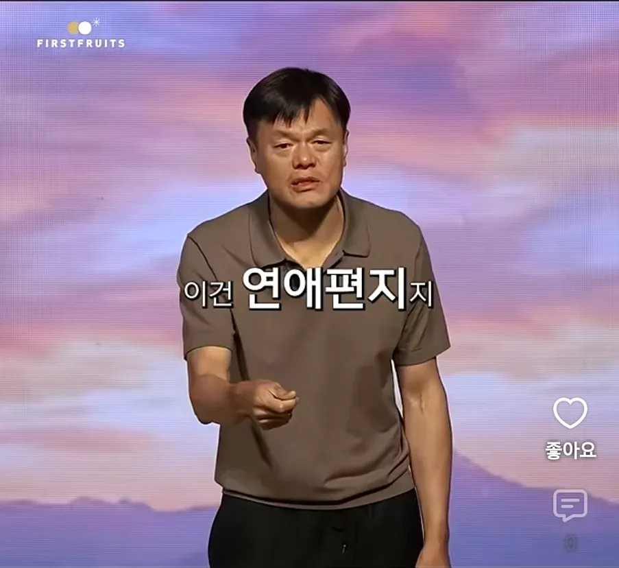 성경을 연애편지에 빗대는 발표 장면