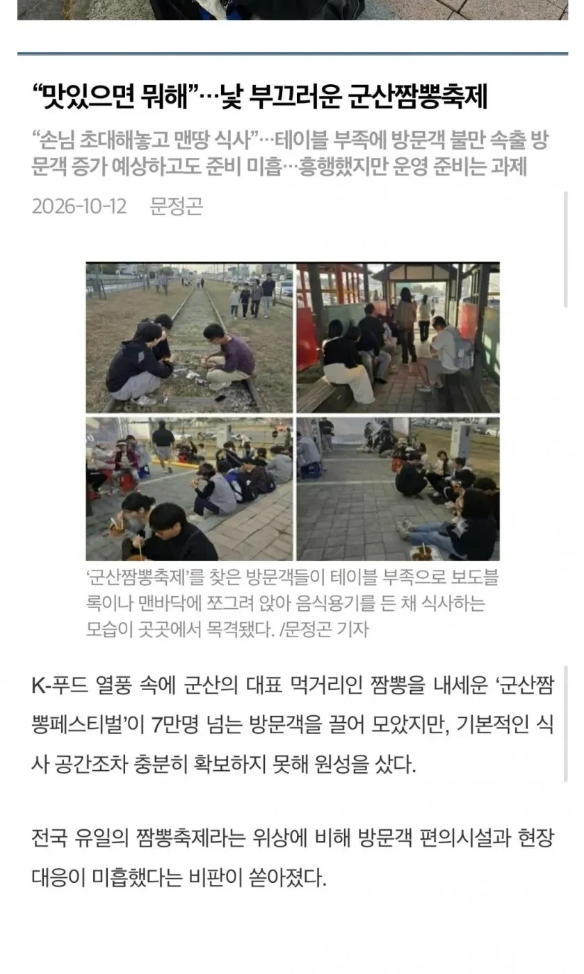 군산짬뽕축제에서 앉을 곳을 찾는 방문객 사진과 식사 공간·예산을 설명하는 기사 캡처 · 2/4