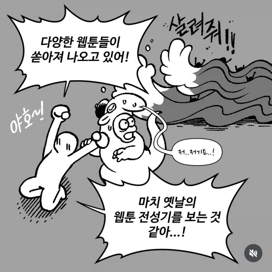 다양한 웹툰이 나온다는 말과 플랫폼 상황을 대비한 만화