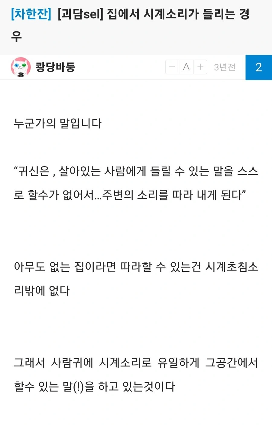 귀신이 시계 초침 소리를 흉내 낸다는 이야기 (1)