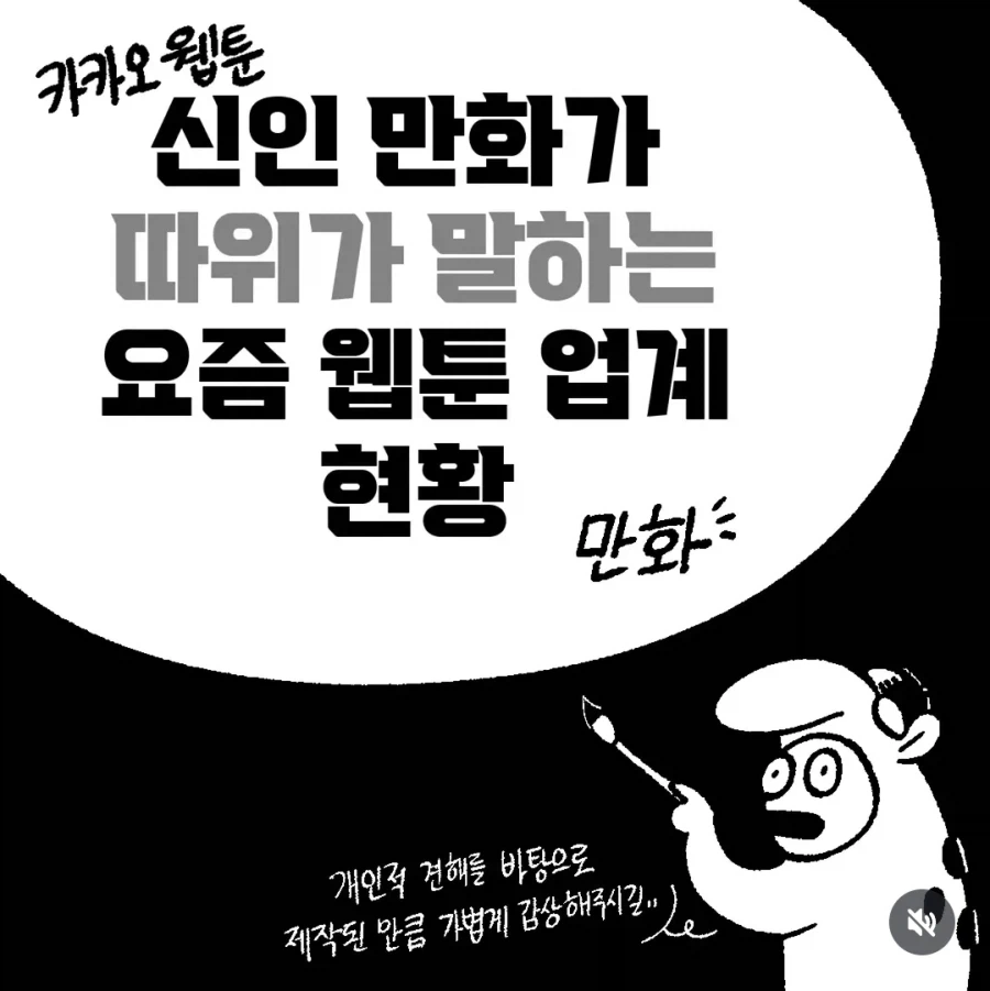 신인 만화가가 전하는 웹툰 업계 현황 만화의 제목과 개인적 견해 안내