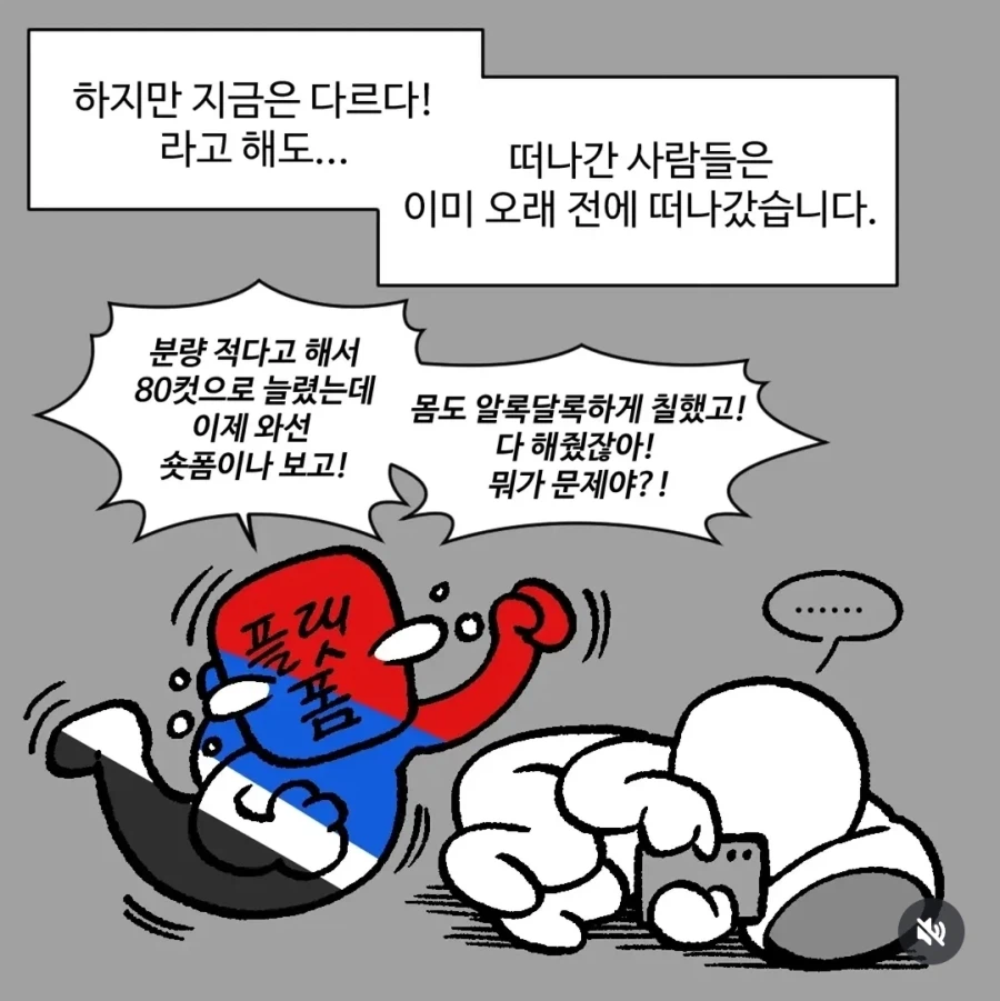 떠난 독자를 붙잡기 어려운 플랫폼의 상황을 그린 장면