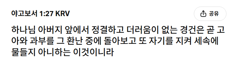 야고보서 1장 27절의 한글 번역 화면