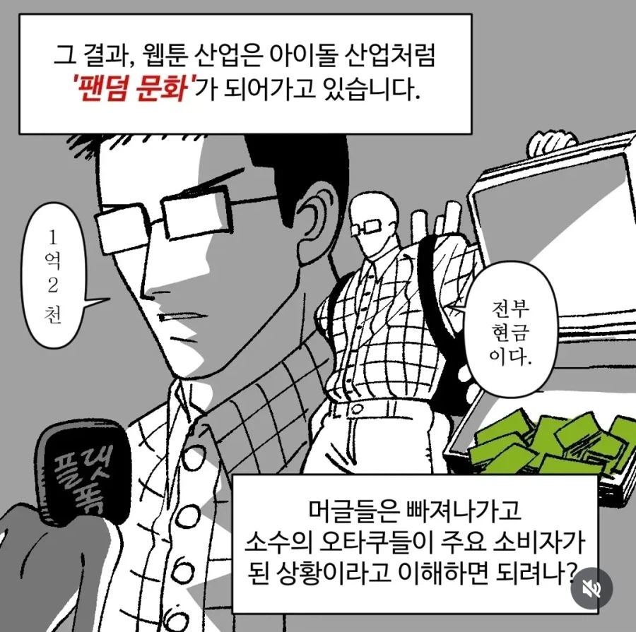 소수 독자와 팬덤 중심으로 변하는 웹툰 소비를 설명한 만화