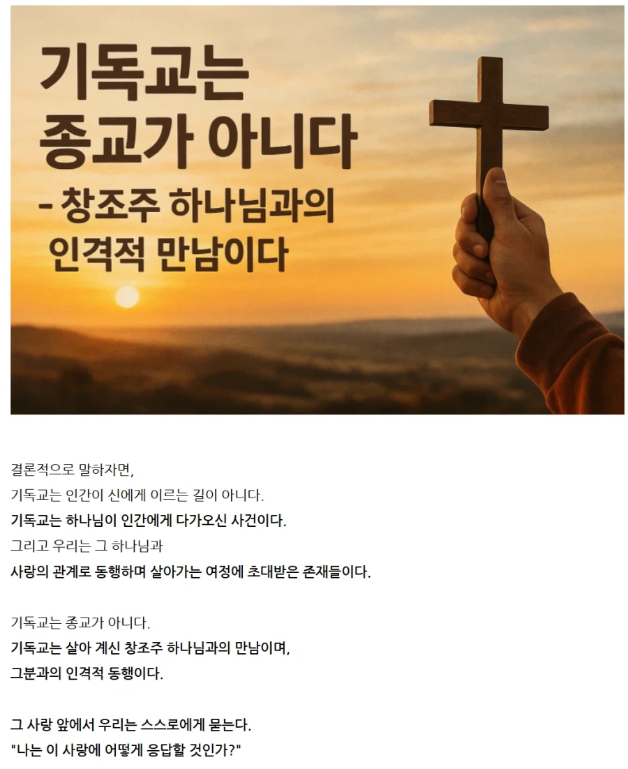 기독교를 하나님과의 만남으로 설명하는 글과 십자가 사진