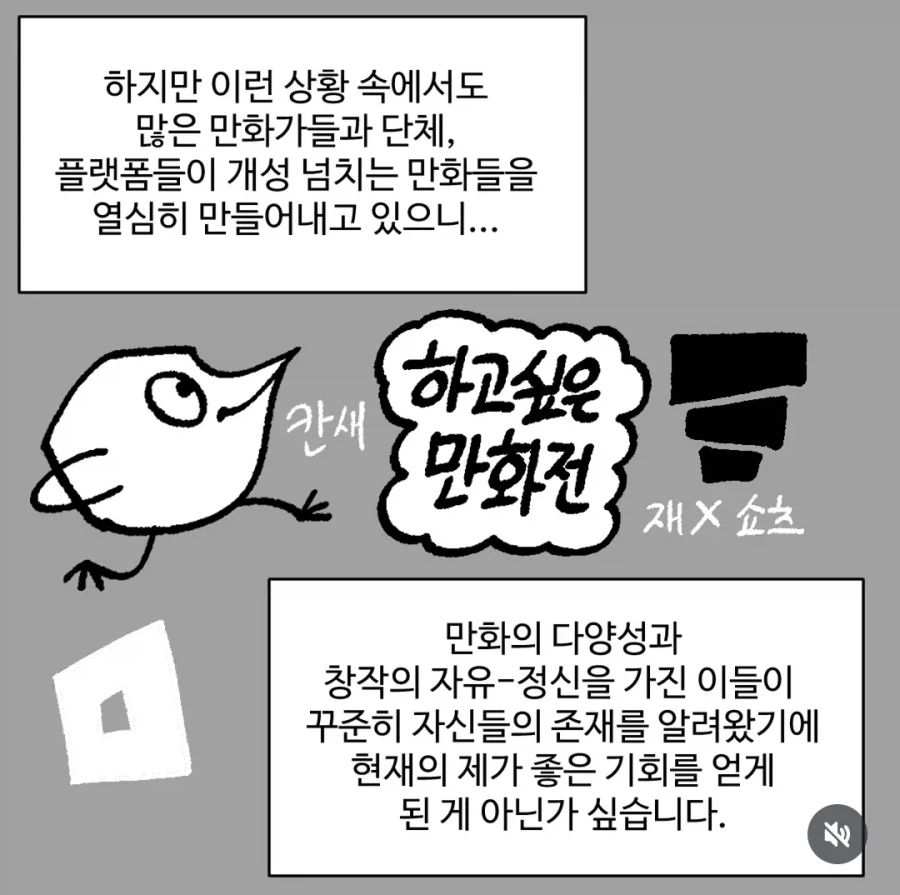 만화의 다양성과 창작의 자유를 지켜온 이들을 응원하는 장면