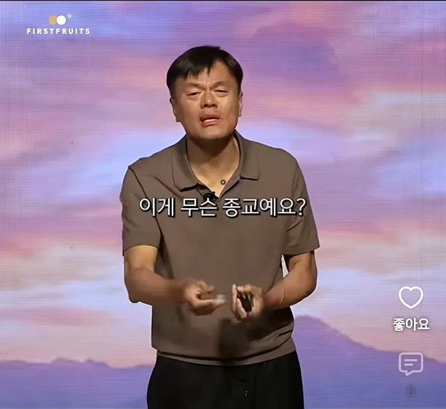 이것이 종교냐고 묻는 자막이 있는 발표 장면
