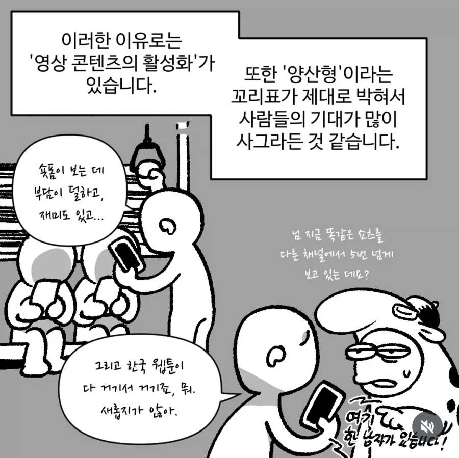 영상 콘텐츠의 확산과 양산형 작품에 대한 독자의 반응을 설명한 만화