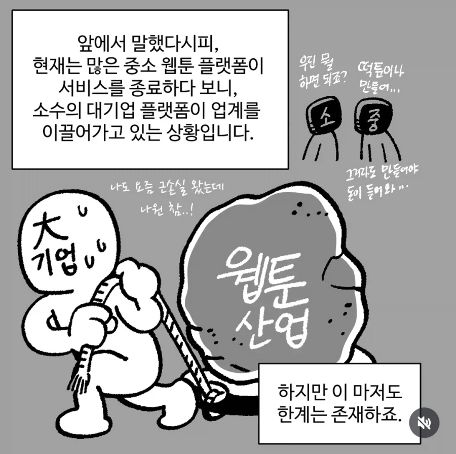 소수 대형 플랫폼 중심의 웹툰 산업과 그 한계를 설명한 만화