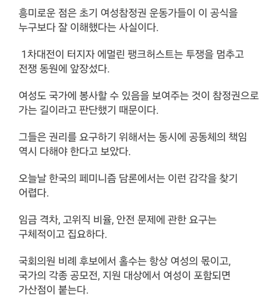 여성 참정권 운동의 전쟁 참여와 현대 한국의 페미니즘을 비교하는 익명 의견 글