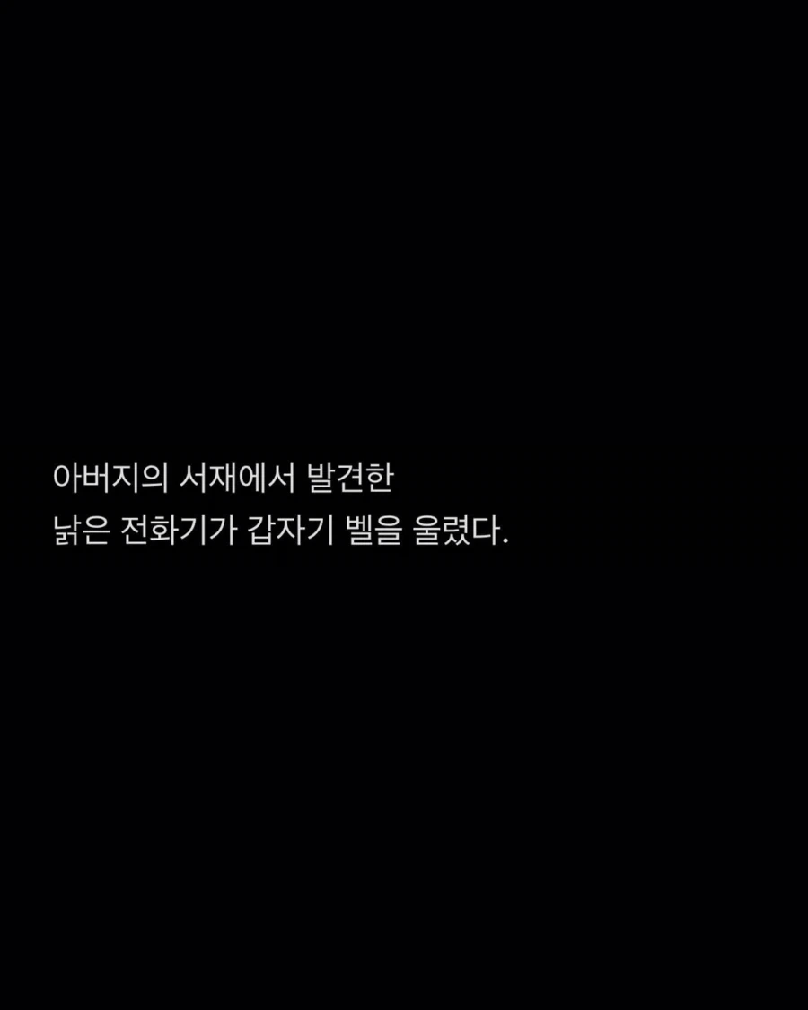 낡은 전화기로 전해지는 감금 탈출 이야기 (2)