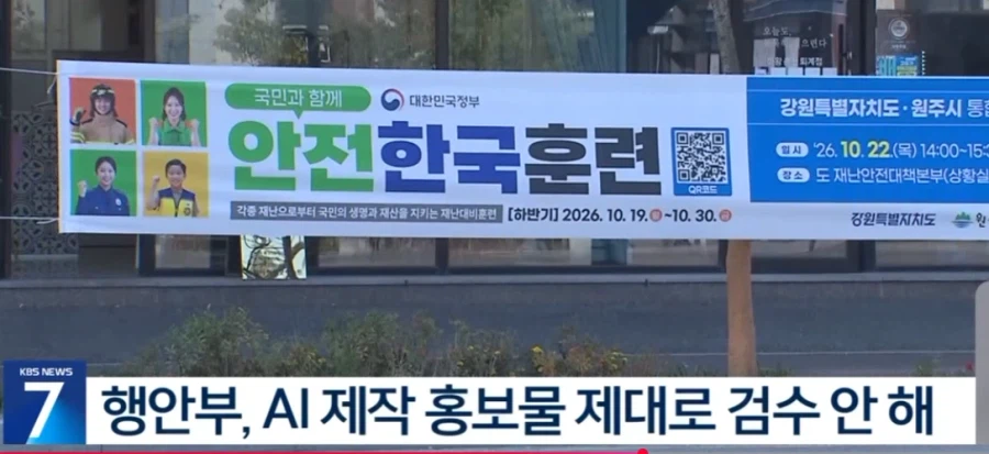 AI 제작 홍보물 검수 문제를 다루는 안전한국훈련 현수막 뉴스 화면