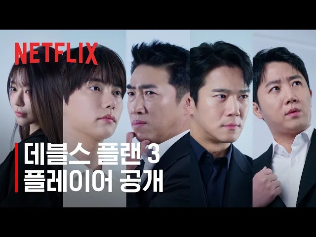 데블스 플랜3 공식 플레이어 공개 영상에 등장하는 출연진