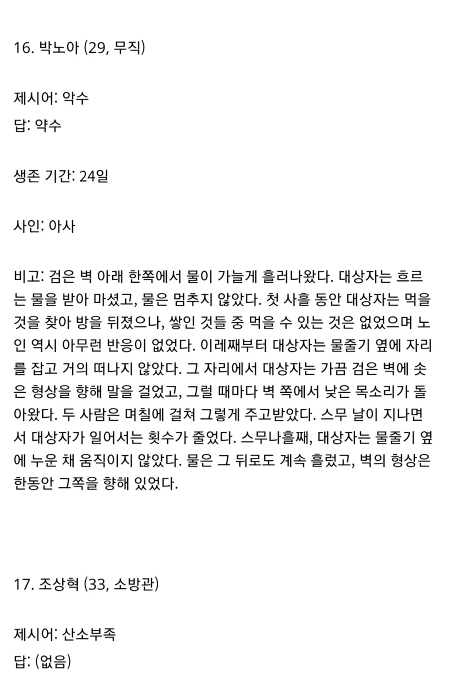 남은 사례와 마지막 탈출 시도를 기록한 글 (3-1)