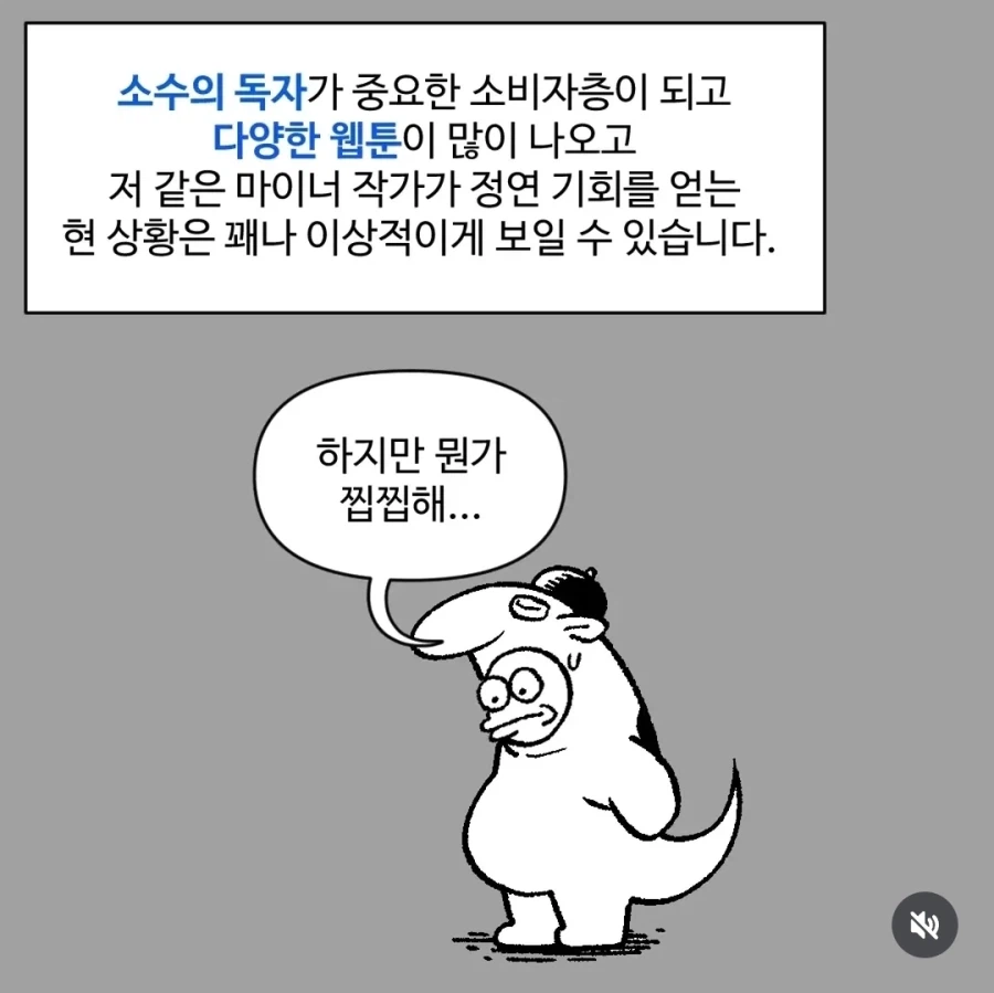 다양한 웹툰과 신인 작가의 기회를 바라보는 작가의 생각