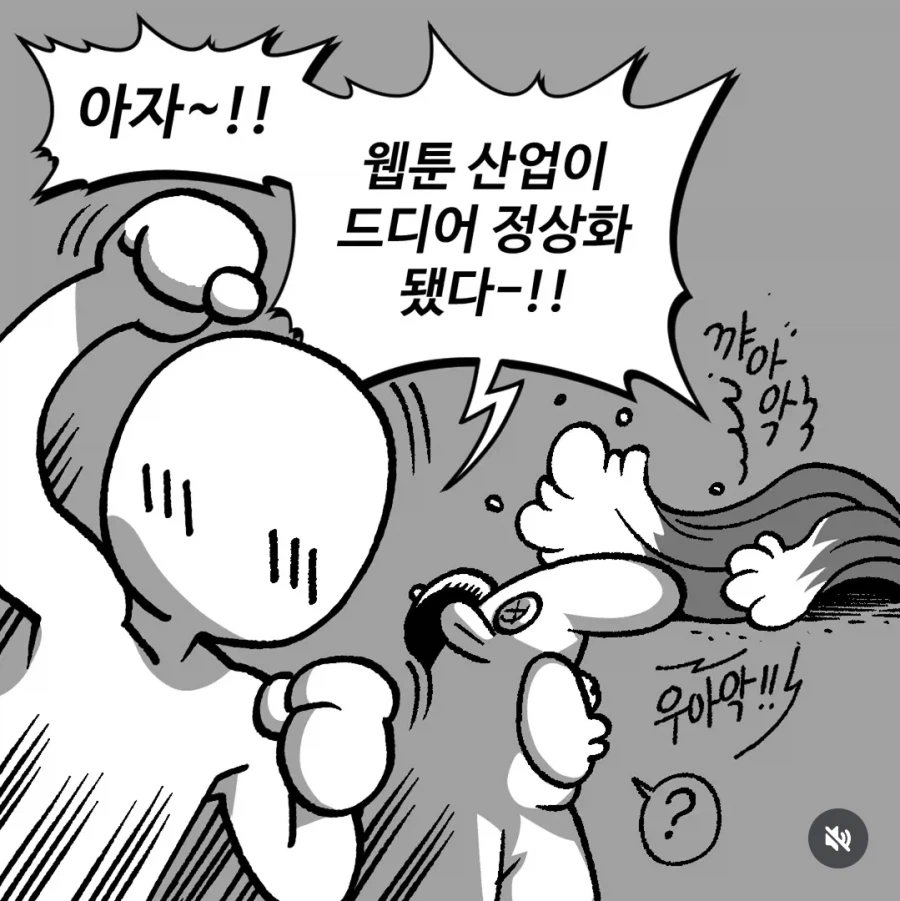 웹툰 산업이 정상화됐다는 말에 놀라는 등장인물들