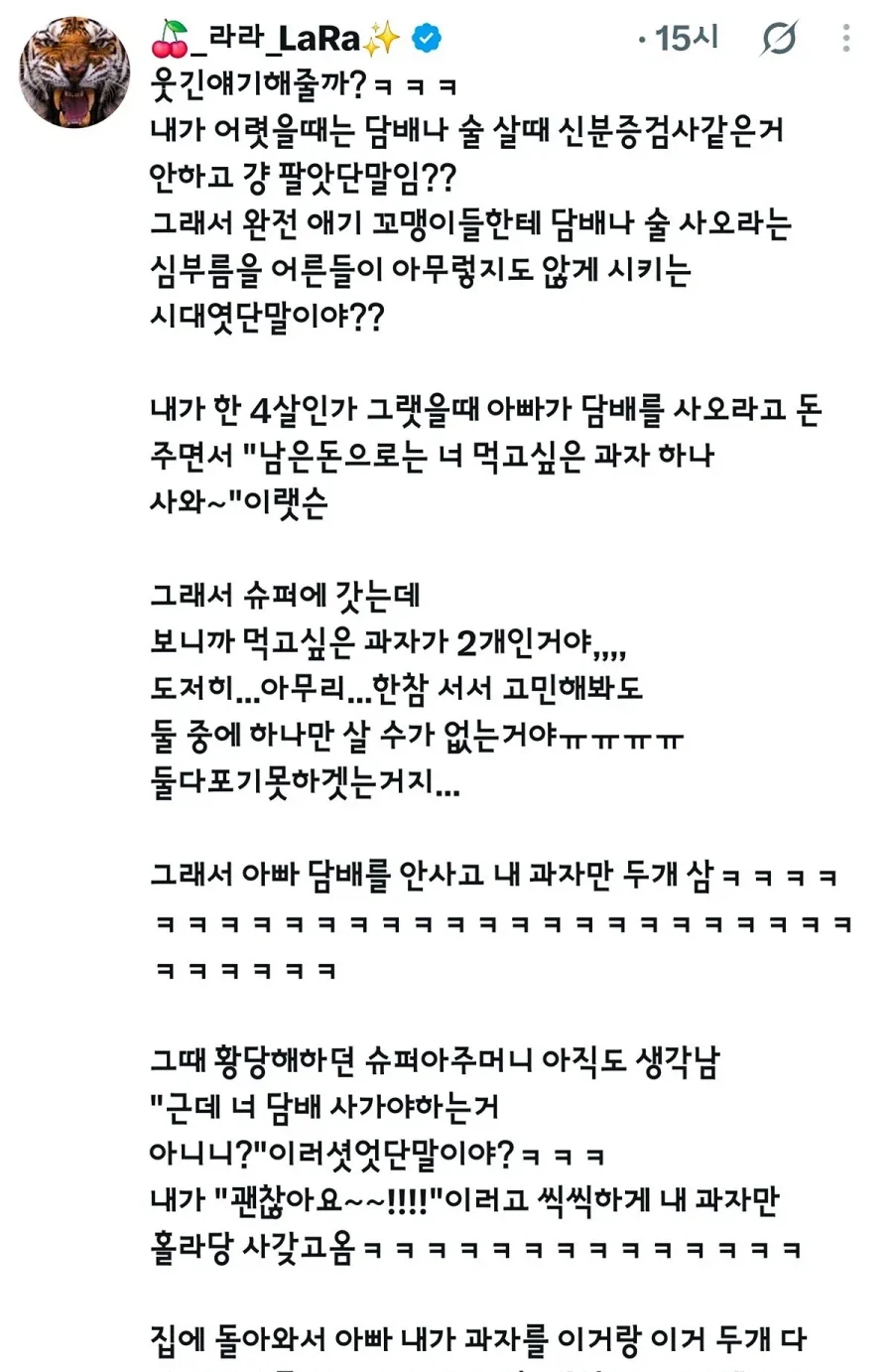 아빠의 담배 심부름을 갔다가 과자 두 개를 사고 돌아왔다는 어린 시절 일화 캡처 · 1/2
