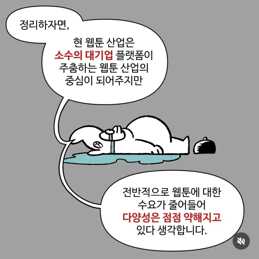 대형 플랫폼 중심의 산업과 작품 다양성에 대한 작가의 정리