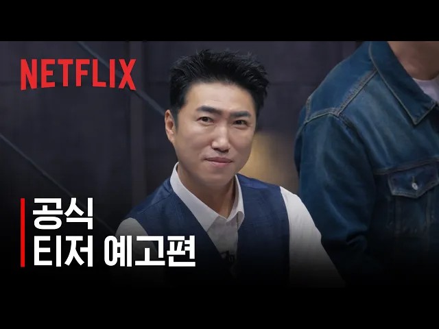 데블스 플랜3 공식 티저 예고편에 등장하는 장동민