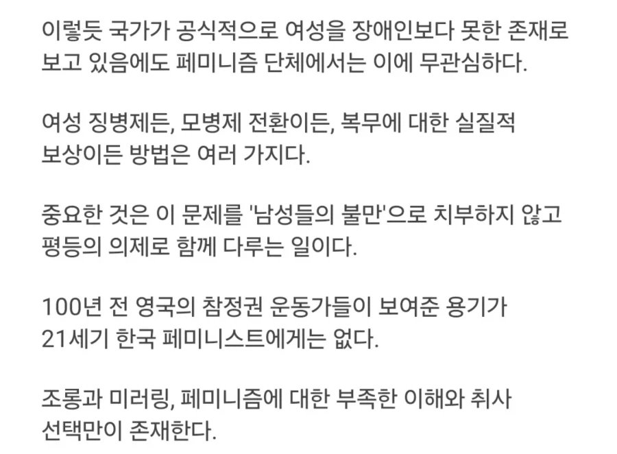 여성 징병과 모병제, 복무 보상 등을 평등의 의제로 논의하자는 익명 의견 글 마지막 부분