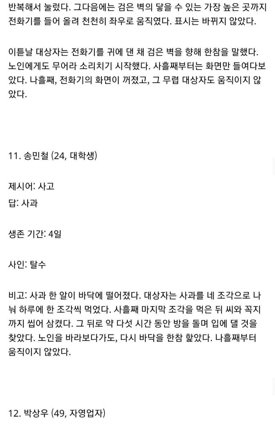 밀실에서 탈출하려 했던 사람들의 선택과 결과를 담은 사례집 (2-3)