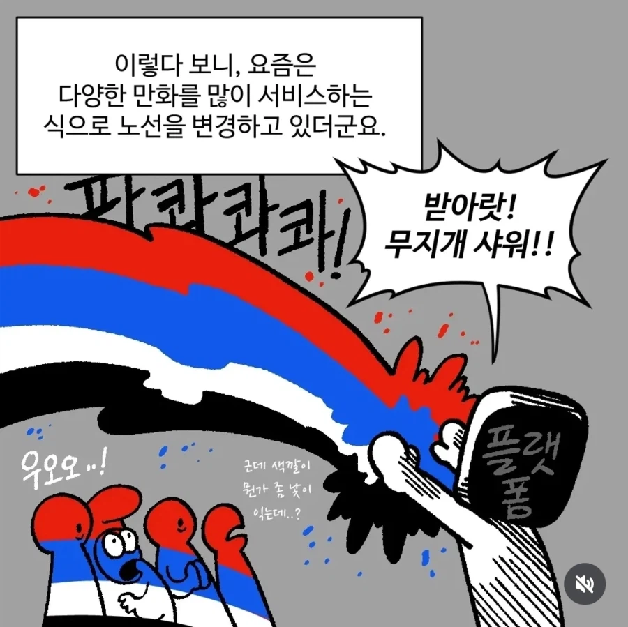 다양한 만화를 서비스하려는 플랫폼을 무지개에 빗댄 장면